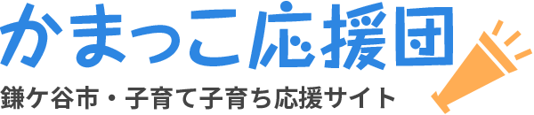 かまっこ応援団|鎌ケ谷市・子育て子育ち応援サイト