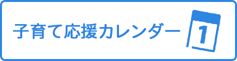 子育て応援カレンダー