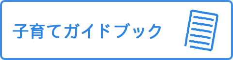 子育てガイドブック