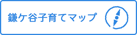 鎌ケ谷子育てマップ