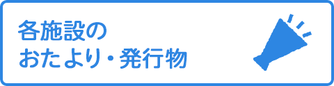 発行物・施設からのおたより