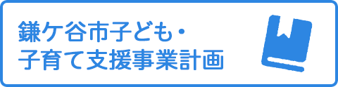 鎌ケ谷市子ども・子育て支援事業計画