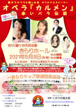 20210503カルメン赤いバラ伝説_最終99のサムネイル