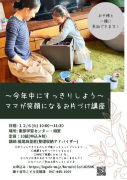 ～今年中にすっきりしよう～ ママが笑顔になれるお片づけ講座のサムネイル