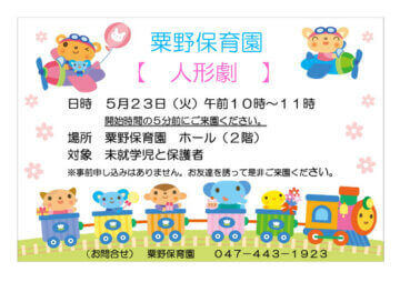 【粟野保育園】人形劇講演チラシのサムネイル