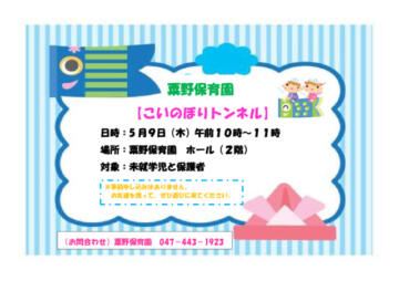 こいのぼりトンネルのサムネイル