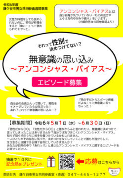 完成版【R6週間事業チラシ】性別による無意識の思い込みエピソード募集のサムネイル