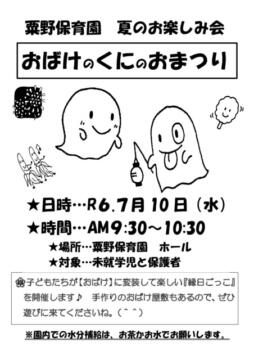 粟野保育園　おばけのおまつり（地域向けポスター）のサムネイル