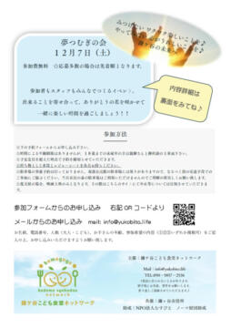 夢つむぎの会チラシ 2のサムネイル