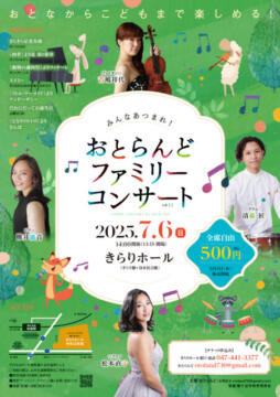 おとらんどファミリーコンサートチラシ_compressedのサムネイル