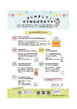 はじめまして母子衛生研究会ですのサムネイル